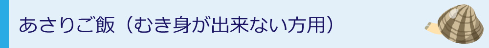 あさりご飯（むき身が出来ない方用）