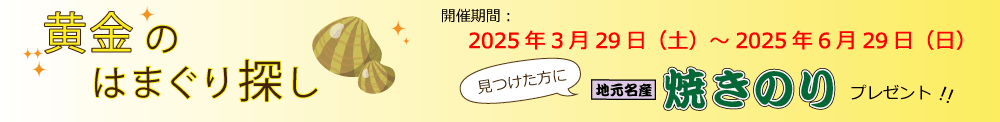 黄金のはまぐり探し　2025年3月29日（土）～2025年6月29日（日）