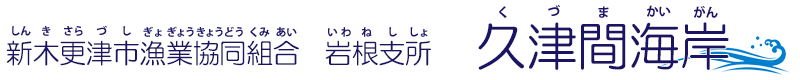 新木更津市漁業協同組合 岩根所